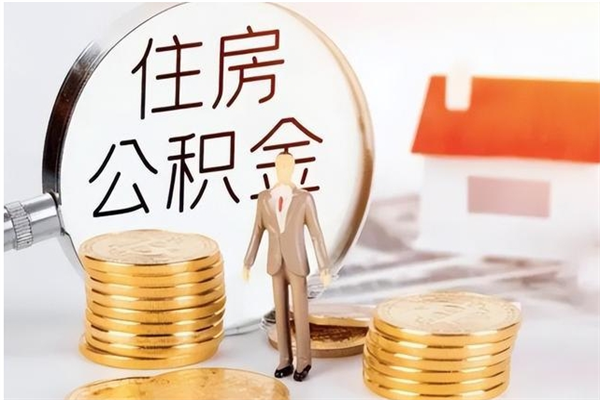 海南凭离职证明可以提取公积金吗（离职证明可以取公积金里面的钱吗）